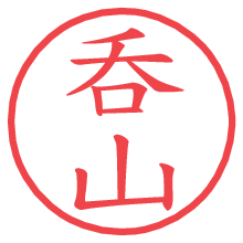 呑山.pngの電子印鑑／ハンコ画像