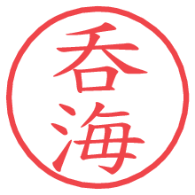 呑海.pngの電子印鑑／ハンコ画像