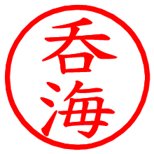 呑海_b.pngの電子印鑑／ハンコ画像