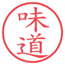 味道.pngの電子印鑑／ハンコ画像