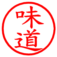 味道_b.pngの電子印鑑／ハンコ画像