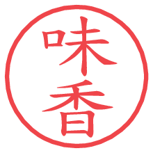 味香.pngの電子印鑑／ハンコ画像
