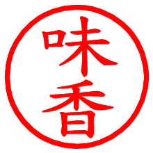 味香_b.pngの電子印鑑／ハンコ画像