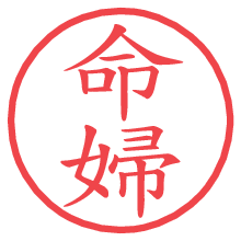 命婦の電子印鑑／ハンコ画像