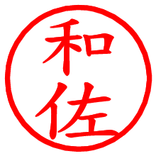 和佐_b.pngの電子印鑑／ハンコ画像