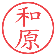 和原の電子印鑑／ハンコ画像