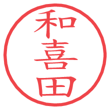 和喜田.pngの電子印鑑／ハンコ画像