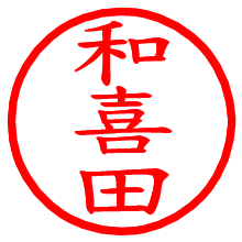 和喜田_b.pngの電子印鑑／ハンコ画像