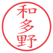 和多野.pngの電子印鑑／ハンコ画像