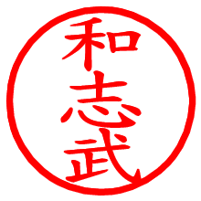 和志武_b.pngの電子印鑑／ハンコ画像
