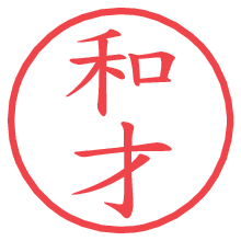 和才の電子印鑑／ハンコ画像