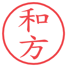 和方の電子印鑑／ハンコ画像