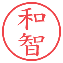 和智.pngの電子印鑑／ハンコ画像