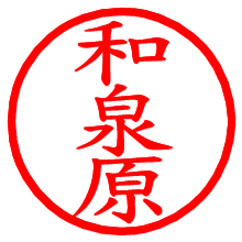 和泉原_b.pngの電子印鑑／ハンコ画像