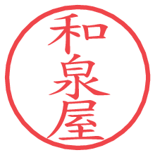 和泉屋.pngの電子印鑑／ハンコ画像