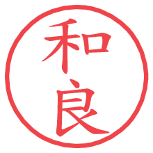 和良の電子印鑑／ハンコ画像