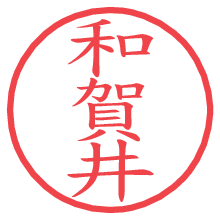 和賀井.pngの電子印鑑／ハンコ画像