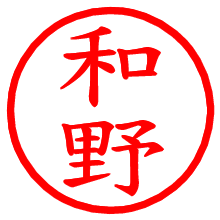 和野_b.pngの電子印鑑／ハンコ画像