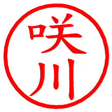 咲川_b.pngの電子印鑑／ハンコ画像