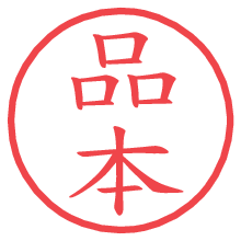 品本.pngの電子印鑑／ハンコ画像