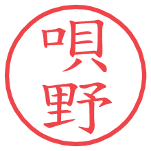 唄野.pngの電子印鑑／ハンコ画像