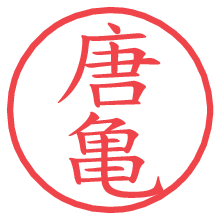 唐亀.pngの電子印鑑／ハンコ画像
