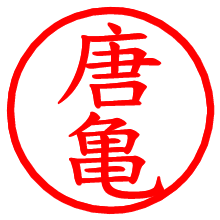 唐亀_b.pngの電子印鑑／ハンコ画像