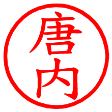 唐内_b.pngの電子印鑑／ハンコ画像