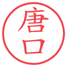 唐口.pngの電子印鑑／ハンコ画像