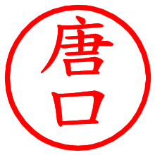 唐口_b.pngの電子印鑑／ハンコ画像
