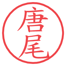 唐尾.pngの電子印鑑／ハンコ画像
