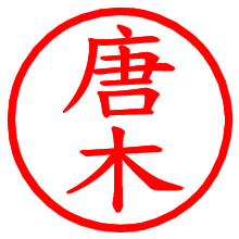 唐木_b.pngの電子印鑑／ハンコ画像