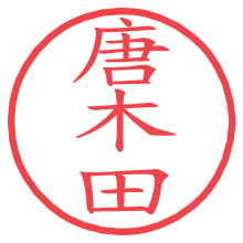 唐木田の電子印鑑／ハンコ画像