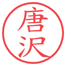 唐沢.pngの電子印鑑／ハンコ画像