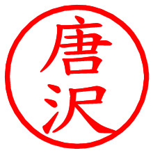 唐沢_b.pngの電子印鑑／ハンコ画像