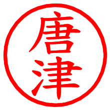 唐津_b.pngの電子印鑑／ハンコ画像