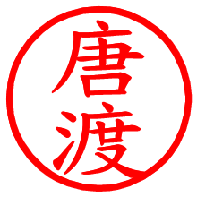 唐渡_b.pngの電子印鑑／ハンコ画像