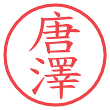 唐澤.pngの電子印鑑／ハンコ画像