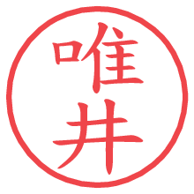 唯井.pngの電子印鑑／ハンコ画像