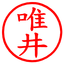 唯井_b.pngの電子印鑑／ハンコ画像