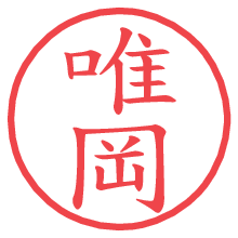 唯岡.pngの電子印鑑／ハンコ画像