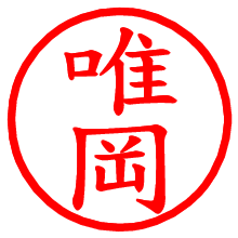 唯岡_b.pngの電子印鑑／ハンコ画像