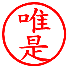 唯是_b.pngの電子印鑑／ハンコ画像