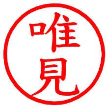 唯見_b.pngの電子印鑑／ハンコ画像