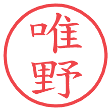 唯野.pngの電子印鑑／ハンコ画像
