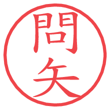 問矢.pngの電子印鑑／ハンコ画像