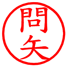 問矢_b.pngの電子印鑑／ハンコ画像