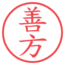 善方.pngの電子印鑑／ハンコ画像