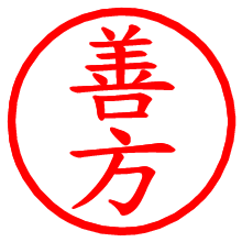 善方_b.pngの電子印鑑／ハンコ画像
