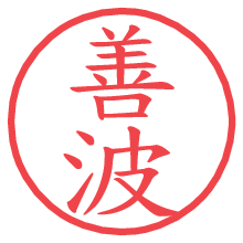 善波.pngの電子印鑑／ハンコ画像